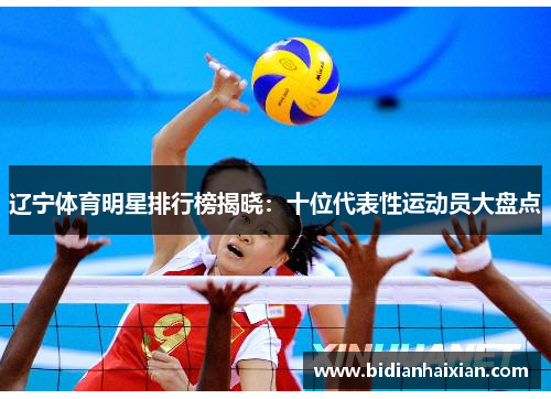 辽宁体育明星排行榜揭晓：十位代表性运动员大盘点
