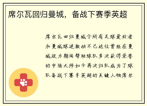 席尔瓦回归曼城，备战下赛季英超