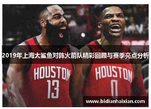 2019年上海大鲨鱼对阵火箭队精彩回顾与赛季亮点分析