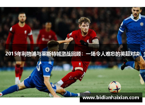 2015年利物浦与莱斯特城激战回顾：一场令人难忘的英超对决