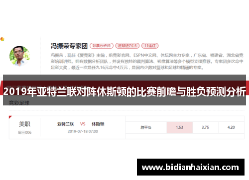 2019年亚特兰联对阵休斯顿的比赛前瞻与胜负预测分析