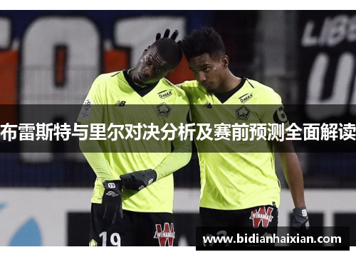 布雷斯特与里尔对决分析及赛前预测全面解读
