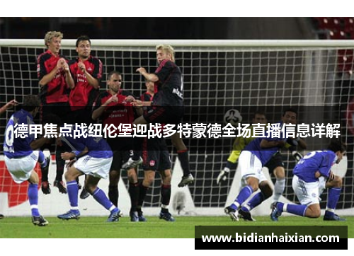 德甲焦点战纽伦堡迎战多特蒙德全场直播信息详解