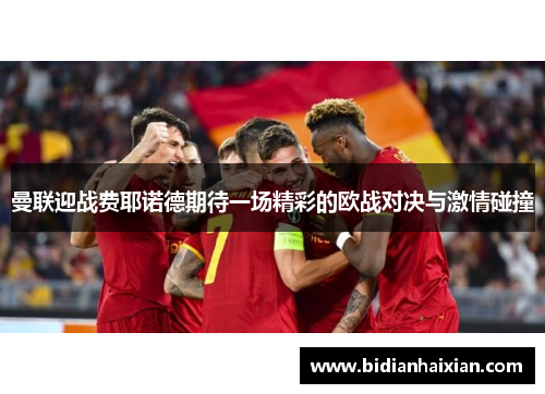 曼联迎战费耶诺德期待一场精彩的欧战对决与激情碰撞