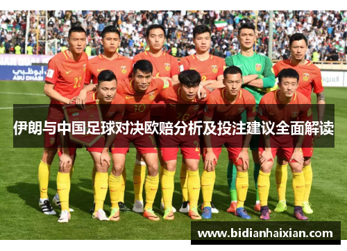 伊朗与中国足球对决欧赔分析及投注建议全面解读