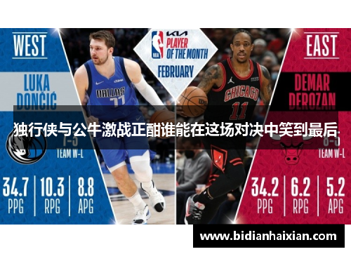 独行侠与公牛激战正酣谁能在这场对决中笑到最后