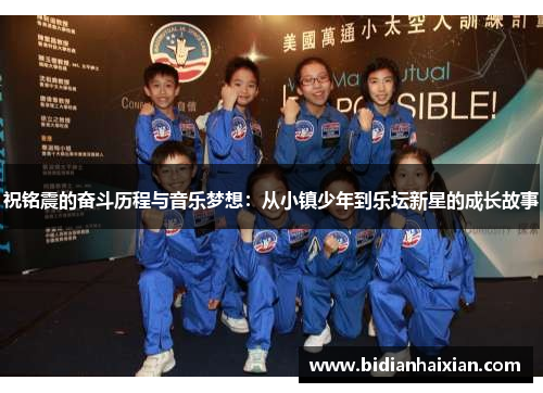 祝铭震的奋斗历程与音乐梦想：从小镇少年到乐坛新星的成长故事