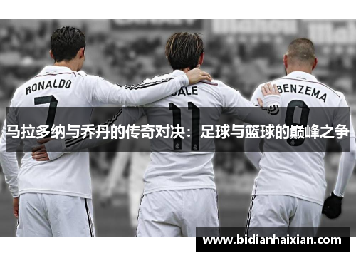 马拉多纳与乔丹的传奇对决：足球与篮球的巅峰之争