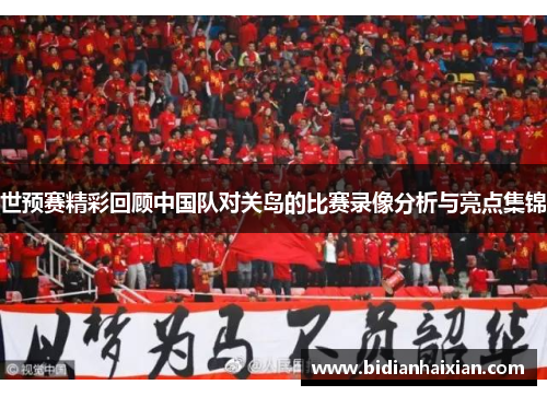 世预赛精彩回顾中国队对关岛的比赛录像分析与亮点集锦