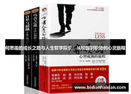 何思雨的成长之路与人生哲学探索：从校园到职场的心灵旅程