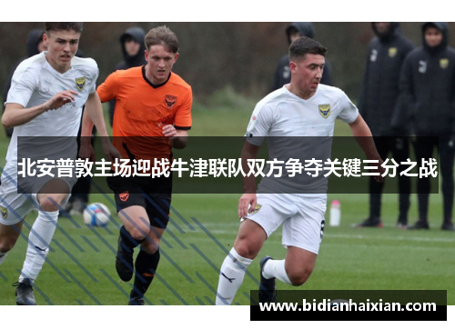 北安普敦主场迎战牛津联队双方争夺关键三分之战