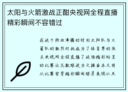 太阳与火箭激战正酣央视网全程直播精彩瞬间不容错过