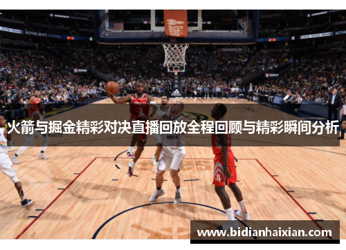 火箭与掘金精彩对决直播回放全程回顾与精彩瞬间分析