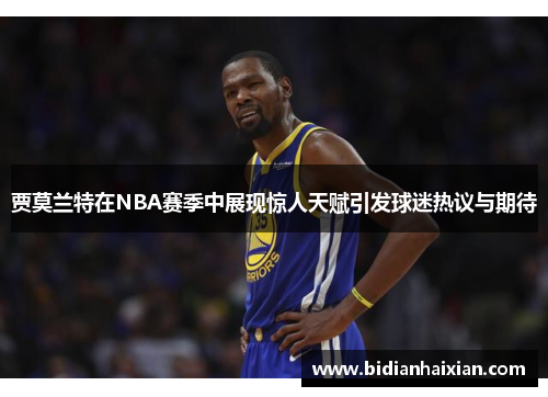 贾莫兰特在NBA赛季中展现惊人天赋引发球迷热议与期待