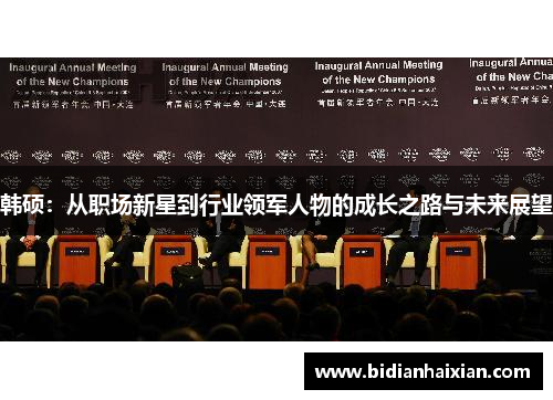 韩硕：从职场新星到行业领军人物的成长之路与未来展望