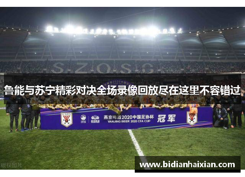 鲁能与苏宁精彩对决全场录像回放尽在这里不容错过