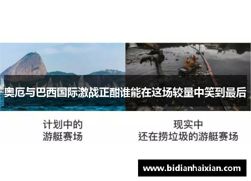 奥厄与巴西国际激战正酣谁能在这场较量中笑到最后