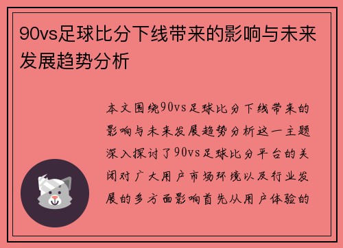 90vs足球比分下线带来的影响与未来发展趋势分析