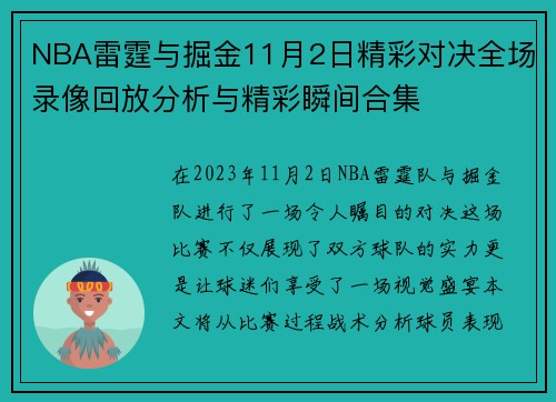 NBA雷霆与掘金11月2日精彩对决全场录像回放分析与精彩瞬间合集