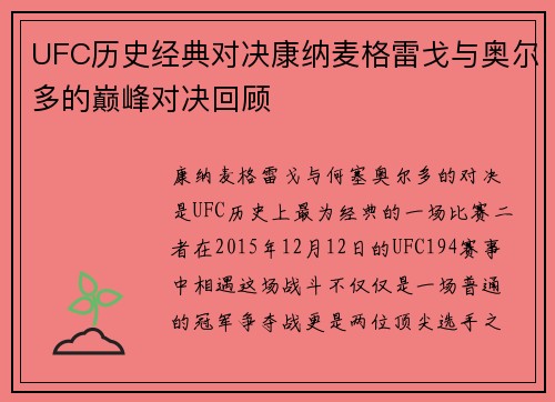 UFC历史经典对决康纳麦格雷戈与奥尔多的巅峰对决回顾