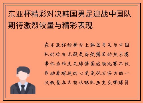 东亚杯精彩对决韩国男足迎战中国队期待激烈较量与精彩表现
