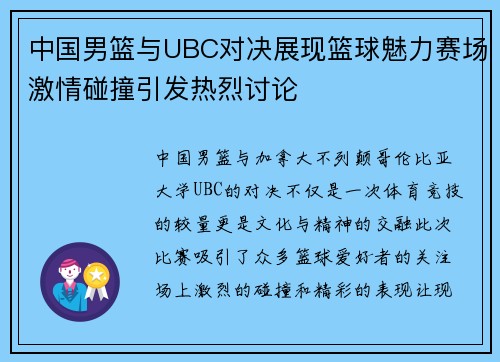 中国男篮与UBC对决展现篮球魅力赛场激情碰撞引发热烈讨论