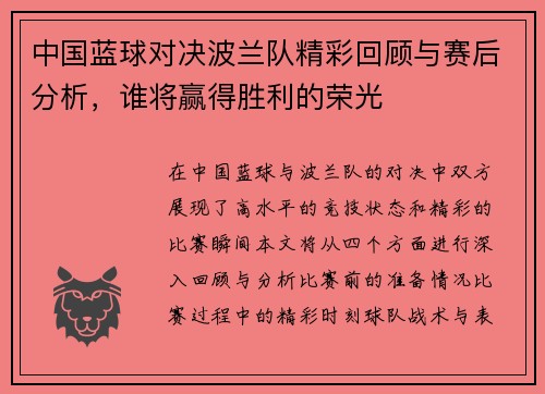 中国蓝球对决波兰队精彩回顾与赛后分析，谁将赢得胜利的荣光