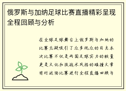俄罗斯与加纳足球比赛直播精彩呈现全程回顾与分析