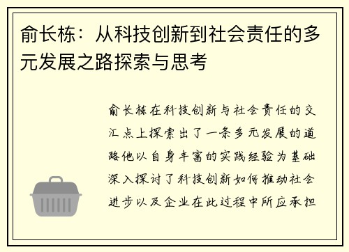 俞长栋：从科技创新到社会责任的多元发展之路探索与思考