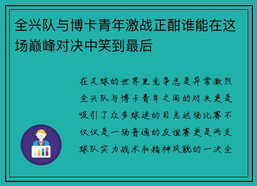 全兴队与博卡青年激战正酣谁能在这场巅峰对决中笑到最后