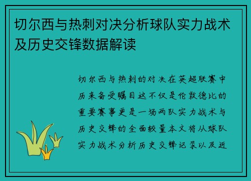 切尔西与热刺对决分析球队实力战术及历史交锋数据解读