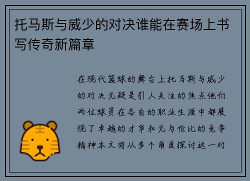 托马斯与威少的对决谁能在赛场上书写传奇新篇章