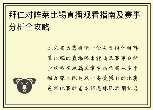 拜仁对阵莱比锡直播观看指南及赛事分析全攻略