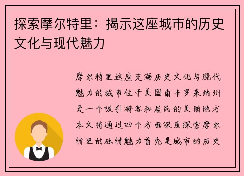 探索摩尔特里：揭示这座城市的历史文化与现代魅力