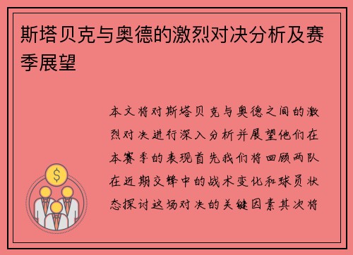 斯塔贝克与奥德的激烈对决分析及赛季展望