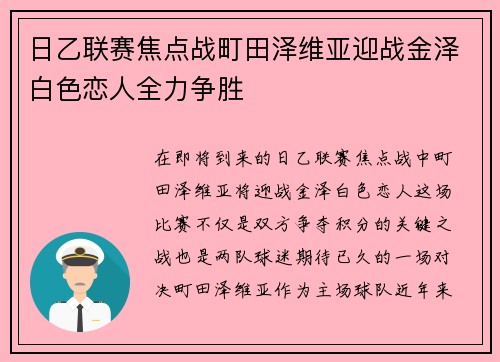 日乙联赛焦点战町田泽维亚迎战金泽白色恋人全力争胜