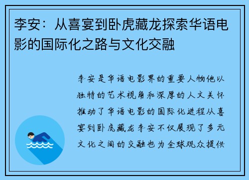 李安：从喜宴到卧虎藏龙探索华语电影的国际化之路与文化交融