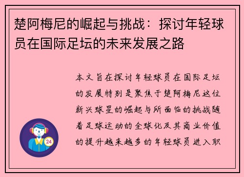楚阿梅尼的崛起与挑战：探讨年轻球员在国际足坛的未来发展之路