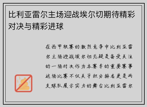 比利亚雷尔主场迎战埃尔切期待精彩对决与精彩进球
