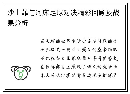 沙士菲与河床足球对决精彩回顾及战果分析