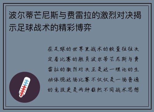 波尔蒂芒尼斯与费雷拉的激烈对决揭示足球战术的精彩博弈