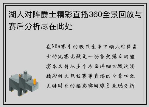 湖人对阵爵士精彩直播360全景回放与赛后分析尽在此处