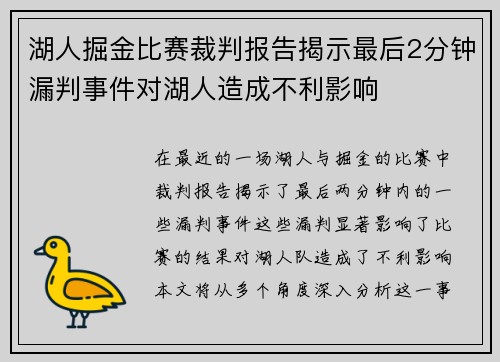 湖人掘金比赛裁判报告揭示最后2分钟漏判事件对湖人造成不利影响