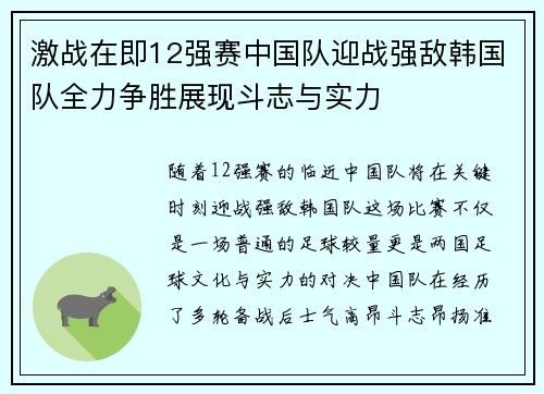 激战在即12强赛中国队迎战强敌韩国队全力争胜展现斗志与实力