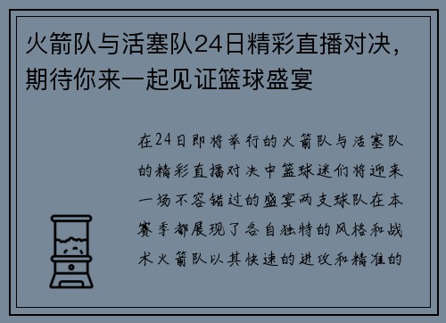 火箭队与活塞队24日精彩直播对决，期待你来一起见证篮球盛宴