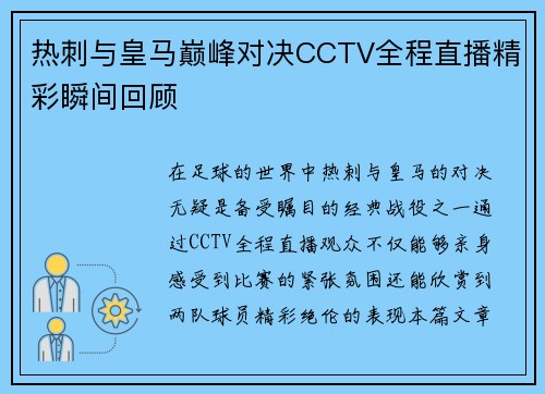 热刺与皇马巅峰对决CCTV全程直播精彩瞬间回顾