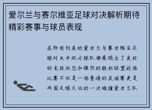 爱尔兰与赛尔维亚足球对决解析期待精彩赛事与球员表现