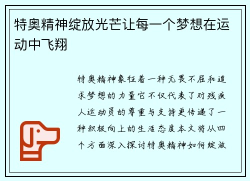 特奥精神绽放光芒让每一个梦想在运动中飞翔